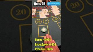 Баттл игр Казино. Блэкджек. 25 День.