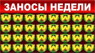 ЗАНОСЫ НЕДЕЛИ.ТОП 10 больших выигрышей от x2000 новые слоты.