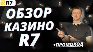 ✅ ЧЕСТНЫЙ ОБЗОР КАЗИНО R7 АКТУАЛЬНЫЙ 2025 