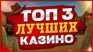 Топ казино с обзором Рейтинг Лучших 2024 с выводом разными способами ТОП 3