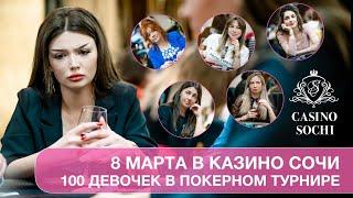 Восьмое марта в покерном клубе Казино Сочи