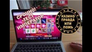 Тест на реальные деньги казино Император. Вот она вся правда.Играть или нет?