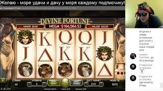 Лудовод в в игровые автоматы divine fortune. Отлично насыпало в онлайн казино
