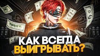 КАК ВСЕГДА ВЫИГРЫВАТЬ В КАЗИНО ГТА5РП ? | ЛУЧШАЯ СХЕМА ДЛЯ ПОБЕДЫ В КАЗИНО GTA5RP