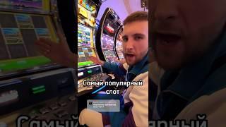 Самый Популярный Слот Казино - Бук оф Ра ? #додепов #шилов