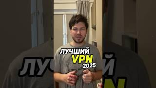 Лучший ВПН 2025 года. #vpn #бесплатныйvpn #vpn2025 #лучшийvpn #впн
