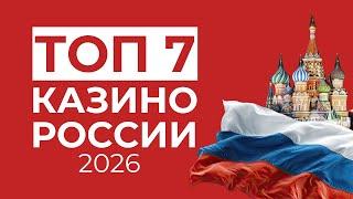ТОП 7 КАЗИНО РФ | РЕЙТИНГ ТОП КАЗИНО РФ ⚡ ЧЕСТНЫЙ РЕЙТИНГ ДЛЯ ИГРЫ НА ДЕНЬГИ