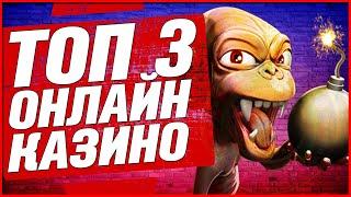 Топ 10 Казино 2023 ЛУЧШИХ в РЕЙТИНГЕ ТОП 3 из 10 лучших казино онлайн