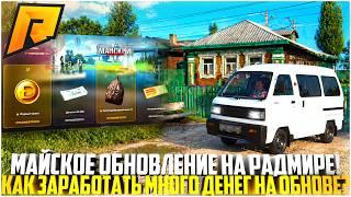 НОВОЕ МАЙСКОЕ ОБНОВЛЕНИЕ 8.2 НА РАДМИРЕ! КАК ЗАРАБОТАТЬ МНОГО ДЕНЕГ? ЛУЧШИЕ СПОСОБЫ! - RADMIR CRMP
