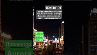 Что такое Джекпот (Jackpot)? #словарьказино #казино #казиноонлайн #shorts #словарьигрока