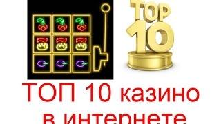 ТОП 10 казино в интернете, рейтинг лучших казино онлайн