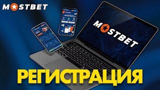 Как зарегистрироваться в БК МостБет? Регистрация без паспорта в MostBet + ПРОМОКОД