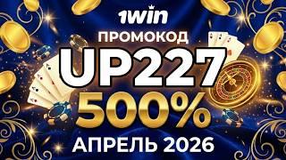 Как вывести бонусы казино 1win — промокод UP227 апрель 2026