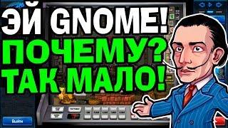 Игровой Автомат Gnome не Большой Мне Выигрыш дал В Казино Онлайн Вулкан!