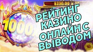 Рейтинг казино онлайн с выводом 
