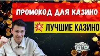 ЛУЧШИЕ онлайн КАЗИНО✅ | ✅ПРОМОКОД для КАЗИНО✅