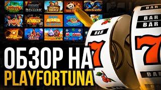✅ САМОЕ БЕЗОПАСНОЕ ОНЛАЙН КАЗИНО - Play Fortuna Отзыв | Обзор Плей Фортуна | Плей Фортуна Казино