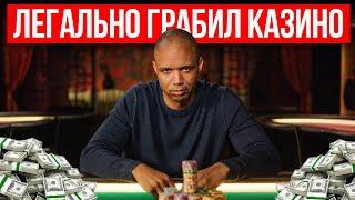 Как Фил Айви Обманул Казино на Миллионы, Схема Мошенничества