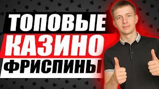 ✅ ОНЛАЙН КАЗИНО ФРИСПИНЫ ЗА РЕГИСТРАЦИЮ 