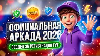 БЕЗ ПАСПОРТА: Теневое казино аркада и скрытое казино с бонусом без депозита 