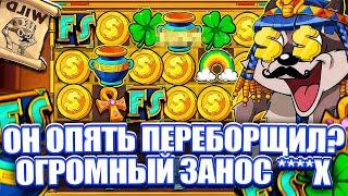 ОГРОМНЫЙ ЗАНОС 3000Х В LE PHARAOH. ОН ПЕРЕБОРЩИЛ? ЗАНОСЫ НЕДЕЛИ