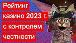 Рейтинг лучших казино 2023 с контролем честности, хорошей отдачей и мгновенными выводами