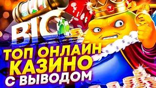 ТОП ОНЛАЙН КАЗИНО С БОНУСАМИ В РОССИИ