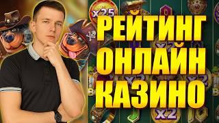 ✅  ЧЕСТНЫЙ РЕЙТИНГ ОНЛАЙН КАЗИНО РОССИИ 2026! 