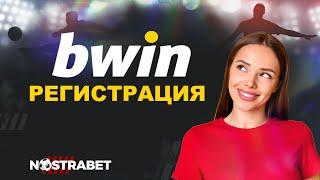 Bwin Регистрация - Създаване на Нов Акаунт (Стъпки)