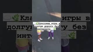 классные игры в длинную дорогу без интернета!!!)