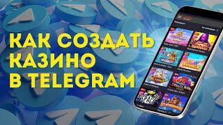 Как открыть онлайн-казино в Telegram | Полный гайд для предпринимателей