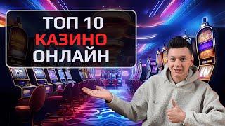 ✅ ТОП 10 КАЗИНО ОНЛАЙН В РОССИИ 2025 