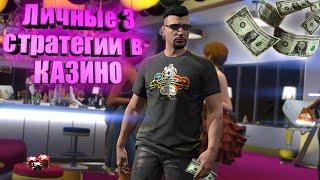3 ЛУЧШИХ СТРАТЕГИИ ПО КАЗИНО В GTA 5 RP | КАК ИГРАТЬ В КАЗИНО? | ТАКТИКИ В КАЗИНО ГТА 5 РП SUNRISE