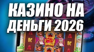 ✅ ТОП КАЗИНО НА РЕАЛЬНЫЕ ДЕНЬГИ 2026 