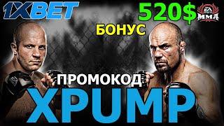 1XBET Казино: Успей получить бонус 520$ по промокоду XPUMP!