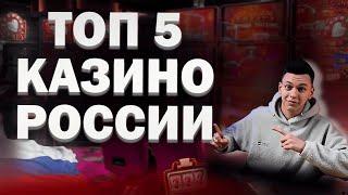 ✅ТОП 5 ЛУЧШИХ КАЗИНО РОССИИ