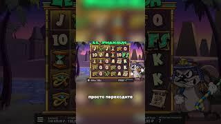 Бонус для подписчика в ле фараон #заносы #казино #shorts