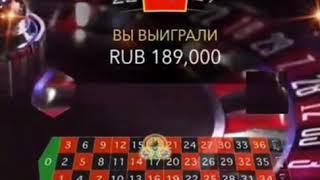 Выигрыш в рулетку(поднял на рулетке /онлайн казино) (не Азино777) KS