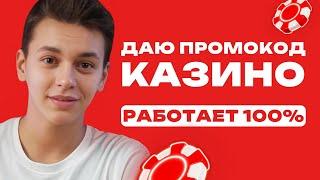 Лучший промокод казино 
