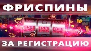 Free Spins без вейджера в новом казино. Бонус за регистрацию в онлайн казино