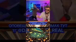 Данлудан danludan #danludan #данлудан #заносы #shortvideo #short #казино #таких #888 #контент
