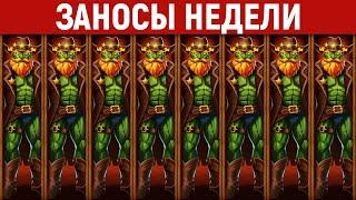 ЗАНОСЫ НЕДЕЛИ.ТОП 10 больших выигрышей от x1500. Крупные заносы. 1182 выпуск