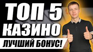 ✅ ТОП 5 КАЗИНО ОНЛАЙН 2026 С БЫСТРЫМ ВЫВОДОМ 