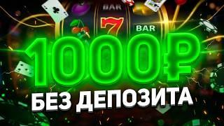Как получить 1000 рублей за регистрацию? Бездепозитный бонус с выводом 2026