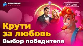 Выбираем победителя акции «Крути за любовь» | Love is… казино Чемпион