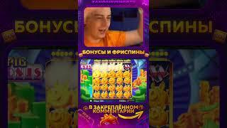 Заносы недели! Полная поляна в Magic Piggy #заносынедели #казино #казиноонлайн