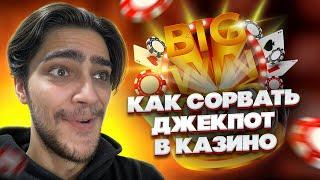 Учимся выигрывать джекпоты в онлайн казино! Как забирать МАКСВИН с каждой бонуски!