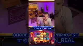 #danludan #данлудан #заносы #shortvideo #short #казино #таких #888 #контент
