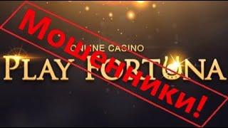 Play Fortuna - мошенники! Казино которое отберет у вас все!
