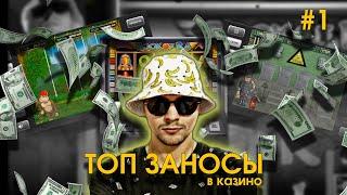 ТОП ЗАНОСЫ В КАЗИНО ОТ ХИЛА / ИГРОВЫЕ АВТОМАТЫ ОНЛАЙН